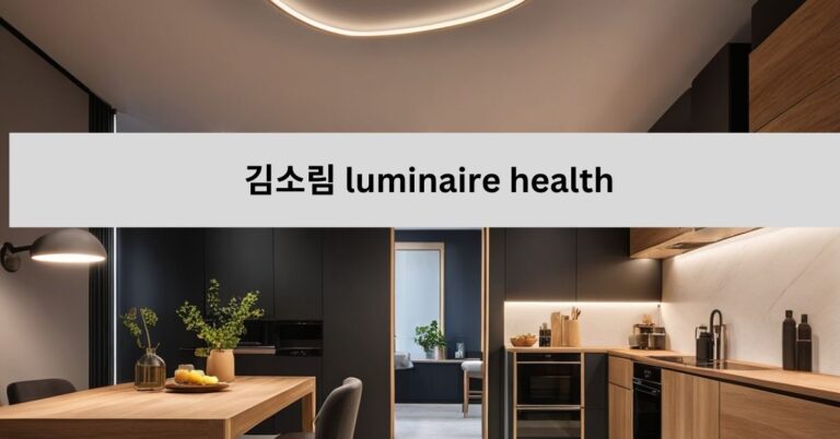 김소림 luminaire health